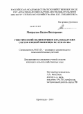 Мокроусов, Вадим Викторович. Генетический полиморфизм краснодарских сортов озимой пшеницы по генам Rht: дис. кандидат сельскохозяйственных наук: 06.01.05 - Селекция и семеноводство. Краснодар. 2010. 135 с.