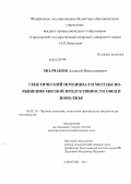 Молчанов, Алексей Вячеславович. Генетический потенциал и методы повышения мясной продуктивности овец в Поволжье: дис. доктор сельскохозяйственных наук: 06.02.10 - Частная зоотехния, технология производства продуктов животноводства. Саратов. 2011. 370 с.