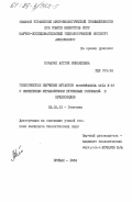 Кочарян, Астгик Микаеловна. Генетическое изучение мутантов Escherichia coli K-12 с измененным метаболизмом пуриновых оснований и нуклеозидов: дис. кандидат биологических наук: 03.00.15 - Генетика. Ереван. 1984. 130 с.