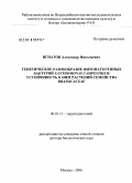 Игнатов, Александр Николаевич. Генетическое разнообразие фитопатогенных бактерий Xanthomonas campestris и устойчивость к ним растений семейства Brassicaceae: дис. доктор биологических наук: 06.01.11 - Защита растений. Москва. 2006. 305 с.