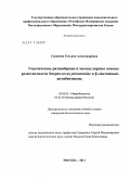 Савинова, Татьяна Александровна. Генетическое разнообразие и молекулярные основы резистентности Streptococcus pneumoniae к β-лактамным антибиотикам: дис. кандидат биологических наук: 03.02.03 - Микробиология. Москва. 2011. 143 с.