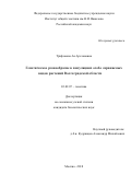 Трифонова Ая Арслановна. «Генетическое разнообразие в популяциях особо охраняемых видов растений Волгоградской области»: дис. кандидат наук: 03.02.07 - Генетика. ФГБУН Институт общей генетики им. Н.И. Вавилова Российской академии наук. 2018. 223 с.