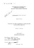 Коновалов, Александр Алексеевич. Генетика гаметофит-спорофитных взаимодействий у свеклы (Beta vulgaris L.): дис. доктор биологических наук: 03.00.15 - Генетика. Новосибирск. 2001. 267 с.