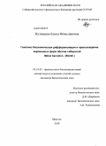 Кузнецова, Елена Вячеславовна. Генетико-биохимическая дифференциация и происхождение карликовых форм яблони сибирской Malus baccata (L.)Borkh: дис. кандидат биологических наук: 03.01.05 - Физиология и биохимия растений. Иркутск. 2010. 139 с.