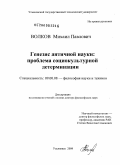 Волков, Михаил Павлович. Генезис античной науки: проблема социокультурной детерминации: дис. доктор философских наук: 09.00.08 - Философия науки и техники. Ульяновск. 2009. 292 с.