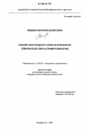 Тишкина, Виталия Борисовна. Генезис благородного опала в вулканитах Северянской свиты: Приморский край: дис. кандидат геолого-минералогических наук: 25.00.04 - Петрология, вулканология. Владивосток. 2006. 148 с.