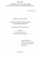 Кособуцкий, Алексей Владимирович. Генезис энергетических зон кристаллов из состояний их подрешеток: дис. кандидат физико-математических наук: 02.00.04 - Физическая химия. Кемерово. 2006. 156 с.