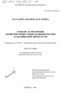 Баталова, Фатима Касаевна. Генезис и эволюция сюжетно-повествовательной поэмы в абазинской литературе: дис. кандидат филологических наук: 10.01.02 - Литература народов Российской Федерации (с указанием конкретной литературы). Майкоп. 2003. 161 с.