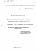 Евстифеев, Роман Владимирович. Генезис и политические проблемы развития современной социал-демократии в России: дис. кандидат политических наук: 23.00.02 - Политические институты, этнополитическая конфликтология, национальные и политические процессы и технологии. Москва. 1999. 179 с.