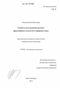 Кольцова, Инна Васильевна. Генезис и пути развития русского фортепианного искусства Серебряного века: дис. кандидат наук: 17.00.02 - Музыкальное искусство. Санкт-Петербург. 2012. 186 с.