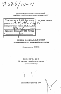 Шалаев, Владимир Павлович. Генезис и социальный смысл системно-синергетической парадигмы: дис. доктор философских наук: 09.00.11 - Социальная философия. Нижний Новгород. 1997. 304 с.