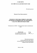 Кажлаев, Саид Абдулхаликович. Генезис и способы универсализации правовых позиций Конституционного Суда Российской Федерации: дис. кандидат юридических наук: 12.00.02 - Конституционное право; муниципальное право. Москва. 2006. 199 с.