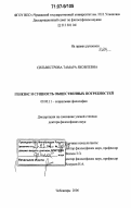 Сильвестрова, Тамара Яковлевна. Генезис и сущность общественных потребностей: дис. доктор философских наук: 09.00.11 - Социальная философия. Чебоксары. 2006. 325 с.