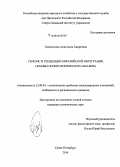 Торопыгина, Анастасия Андреевна. Генезис и тенденции евразийской интеграции. Основы политологического анализа: дис. кандидат наук: 23.00.04 - Политические проблемы международных отношений и глобального развития. Санкт-Петербург. 2014. 184 с.