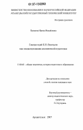 Пушкина, Ирина Михайловна. Генезис идей К.Н. Вентцеля как основоположника космической педагогики: дис. кандидат педагогических наук: 13.00.01 - Общая педагогика, история педагогики и образования. Архангельск. 2007. 261 с.