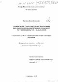 Склюева, Елена Сергеевна. Генезис идеи самостоятельности младших школьников в гуманистической педагогике России середины XIX - начала XX вв.: дис. кандидат наук: 13.00.01 - Общая педагогика, история педагогики и образования. Ставрополь. 2015. 118 с.