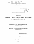 Федотова, Наталья Геннадьевна. Генезис идейных и институциональных оснований гражданской культуры: дис. кандидат философских наук: 24.00.01 - Теория и история культуры. Великий Новгород. 2005. 181 с.