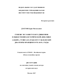 Долгов, Борис Васильевич. Генезис исламистского движения в общественно-исторической динамике Алжира, Туниса и арабо-мусульманской диаспоры Франции в 1970-2015-е годы: дис. кандидат наук: 07.00.03 - Всеобщая история (соответствующего периода). Рождественка, 12. 2017. 606 с.