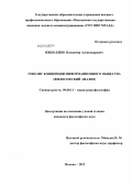 Ижболдин, Владимир Александрович. Генезис концепции информационного общества: философский анализ: дис. кандидат философских наук: 09.00.11 - Социальная философия. Москва. 2012. 154 с.