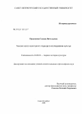 Прокопеня, Галина Витальевна. Генезис кросс-культурного подхода в исследовании культур: дис. кандидат философских наук: 24.00.01 - Теория и история культуры. Санкт-Петербург. 2008. 178 с.