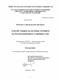 Мамадов, Сайидмуродхон Валиевич. Генезис налоговых теорий и история налогообложения в Таджикистане: дис. кандидат экономических наук: 08.00.01 - Экономическая теория. Худжанд. 2010. 162 с.