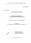 Липчанская, Ирина Владимировна. Генезис научной элиты: социально-философский анализ: дис. кандидат философских наук: 09.00.11 - Социальная философия. Ростов-на-Дону. 2008. 195 с.
