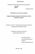 Моловцова, Наталья Анатольевна. Генезис новописьменных поэтических систем Северного Кавказа: дис. кандидат филологических наук: 10.01.02 - Литература народов Российской Федерации (с указанием конкретной литературы). Пятигорск. 2006. 165 с.