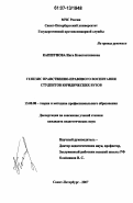 Капшунова, Инга Константиновна. Генезис нравственно-правового воспитания студентов юридических вузов: дис. кандидат педагогических наук: 13.00.08 - Теория и методика профессионального образования. Санкт-Петербург. 2007. 174 с.