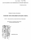 Зубарева, Светлана Леонидовна. Генезис образования народов Севера: дис. доктор педагогических наук: 13.00.01 - Общая педагогика, история педагогики и образования. Волгоград. 2004. 356 с.