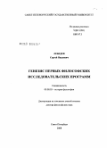 Лебедев, Сергей Павлович. Генезис первых философских исследовательских программ: дис. доктор философских наук: 09.00.03 - История философии. Санкт-Петербург. 2008. 473 с.