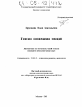 Прусакова, Ольга Анатольевна. Генезис понимания эмоций: дис. кандидат психологических наук: 19.00.13 - Психология развития, акмеология. Москва. 2005. 164 с.