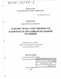 Канюков, Сергей Константинович. Генезис права собственности в контексте российской правовой традиции: дис. доктор юридических наук: 12.00.01 - Теория и история права и государства; история учений о праве и государстве. Санкт-Петербург. 2002. 398 с.