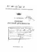 Шумихина, Людмила Аркадьевна. Генезис русской духовности: дис. доктор философских наук: 09.00.13 - Философия и история религии, философская антропология, философия культуры. Екатеринбург: Изд-во УрО РАН. 1998. 406 с.