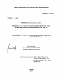 Гришаева, Лидия Евгеньевна. Генезис участия России в деятельности ООН: приоритетные направления (1945 - 2007): дис. доктор исторических наук: 07.00.15 - История международных отношений и внешней политики. Москва. 2008. 456 с.