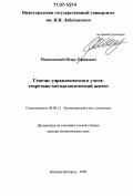 Мизиковский, Игорь Ефимович. Генезис управленческого учета: теоретико-методологический аспект: дис. доктор экономических наук: 08.00.12 - Бухгалтерский учет, статистика. Нижний Новгород. 2006. 328 с.