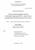 Мазурчук, Нина Ивановна. Генезис взглядов выдающихся деятелей отечественного образования XVIII - начала XX века на профессионально-педагогические качества учителя: дис. кандидат педагогических наук: 13.00.01 - Общая педагогика, история педагогики и образования. Екатеринбург. 2006. 184 с.