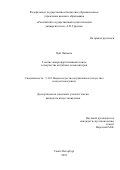 Цай Чжиюнь. Генезис жанра фортепианной сюиты в творчестве китайских композиторов: дис. кандидат наук: 00.00.00 - Другие cпециальности. ФГБОУ ВО «Российский государственный педагогический университет им. А.И. Герцена». 2023. 234 с.