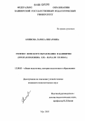 Аминова, Лариса Явгаровна. Генезис женского образования в Башкирии: Вторая половина XIX - начало XX века: дис. кандидат педагогических наук: 13.00.01 - Общая педагогика, история педагогики и образования. Уфа. 2005. 185 с.