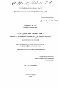 Ромодановская, Варвара Андреевна. Геннадиевская библия 1499 г. в русской рукописной традиции XV - XVII вв.: Латинские источники: дис. кандидат филологических наук: 10.01.01 - Русская литература. Санкт-Петербург. 1999. 725 с.