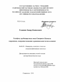 Гаджиев, Закир Камилович. Генофонд грубошерстных овец Северного Кавказа: сохранение, совершенствование и рациональное использование: дис. доктор биологических наук: 06.02.07 - Разведение, селекция и генетика сельскохозяйственных животных. Ставрополь. 2011. 293 с.