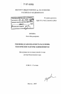 Жукова, Ольга Владимировна. Генофонд и заболеваемость населения, генетические факторы заживления ран: дис. доктор биологических наук: 03.00.15 - Генетика. Москва. 2007. 214 с.