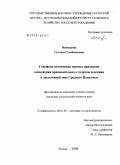 Маннапова, Гульназ Сулеймановна. Генофонд источников ценных признаков озимой ржи применительно к задачам селекции в лесостепной зоне Среднего Поволжья: дис. кандидат сельскохозяйственных наук: 06.01.05 - Селекция и семеноводство. Казань. 2008. 192 с.