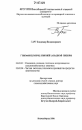 Гарт, Владимир Владимирович. Генофонд пород свиней Западной Сибири: дис. доктор сельскохозяйственных наук: 06.02.01 - Разведение, селекция, генетика и воспроизводство сельскохозяйственных животных. Новосибирск. 2006. 280 с.