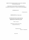 Момыналиев, Куват Темиргалиевич. Геномно-протеомная характеристика вариабельности Helicobacter pylori: дис. доктор биологических наук: 03.00.04 - Биохимия. Москва. 2009. 244 с.