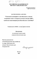 Мартиросян, Ирена Ашотовна. Геномный полиморфизм и нестабильность локусов, содержащих мини- и микросателлитные повторы ДНК у однополых видов ящериц рода Darevskia: Сем. Lacertidae: дис. кандидат биологических наук: 03.00.26 - Молекулярная генетика. Москва. 2003. 118 с.