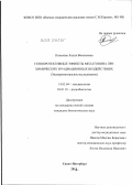 Пикалова, Лидия Васильевна. Генопротективные эффекты мелатонина при химических и радиационных воздействиях: экспериментальное исследование: дис. кандидат биологических наук: 14.03.04 - Токсикология. Санкт-Петербург. 2012. 111 с.