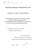 Селиванова, Татьяна Константиновна. Генотипирование альфавирусов серокомплекса синдбис-западного энцефаломиелита лошадей: Воспроизведение процесса рекомбинации у альфавирусов в культуре клеток при смешанной инфекции: дис. кандидат биологических наук: 03.00.06 - Вирусология. Москва. 2000. 148 с.