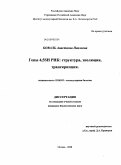 Коваль, Анастасия Павловна. Гены 4,5SH РНК: структура, эволюция, транскрипция: дис. кандидат биологических наук: 03.00.03 - Молекулярная биология. Москва. 2008. 115 с.