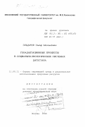 Эльдаров, Эльдар Магомедович. Геоадаптационные процессы в социально-экологических системах Дагестана: дис. доктор географических наук: 11.00.11 - Охрана окружающей среды и рациональное использование природных ресурсов. Москва. 1998. 311 с.