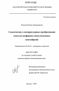 Полькина, Елена Александровна. Геодезические и конциркулярные преобразования локально конформно квази-сасакиевых многообразий: дис. кандидат физико-математических наук: 01.01.04 - Геометрия и топология. Москва. 2007. 81 с.